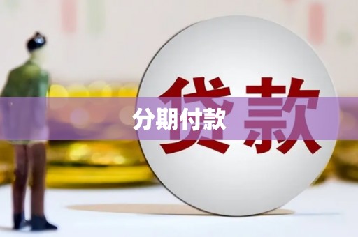蚌埠分期付款
