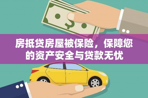 永善房抵贷房屋被保险，保障您的资产安全与贷款无忧