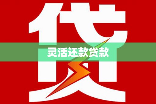 西塞山灵活还款贷款