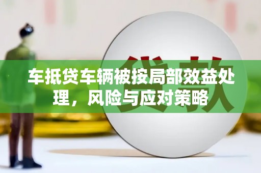 和林格尔车抵贷车辆被按局部效益处理，风险与应对策略