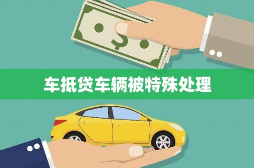 和林格尔车抵贷车辆被特殊处理