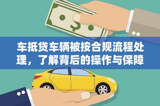 和林格尔车抵贷车辆被按合规流程处理，了解背后的操作与保障