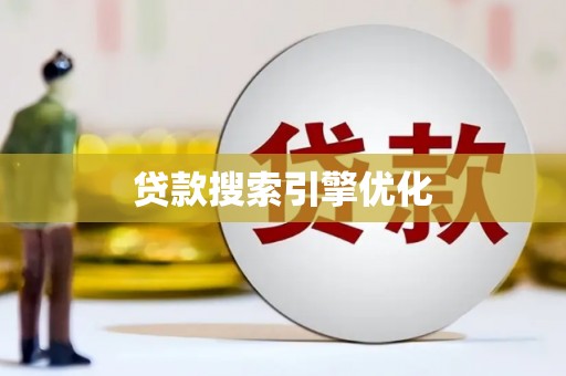 和林格尔贷款搜索引擎优化