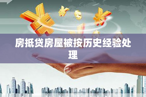 广南房抵贷房屋被按历史经验处理