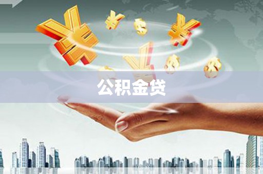 济源公积金贷