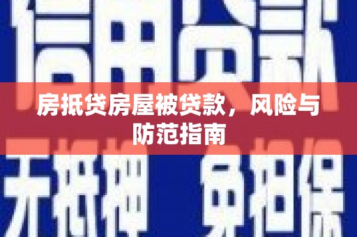 济源房抵贷房屋被贷款，风险与防范指南