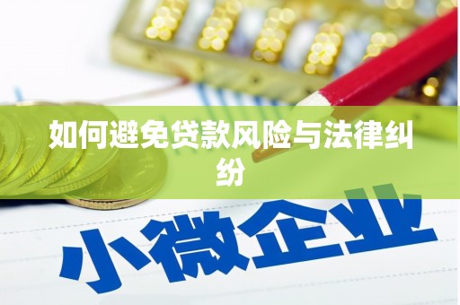 济源如何避免贷款风险与法律纠纷