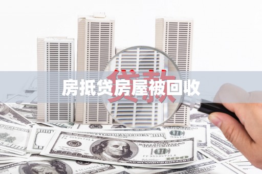 扎兰屯房抵贷房屋被回收