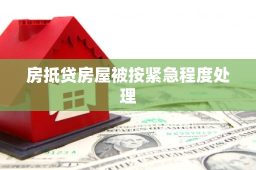 西固房抵贷房屋被按紧急程度处理