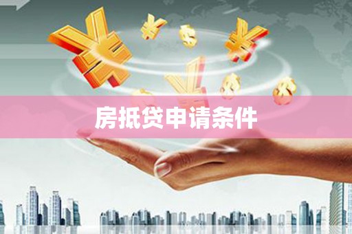 扎兰屯房抵贷申请条件