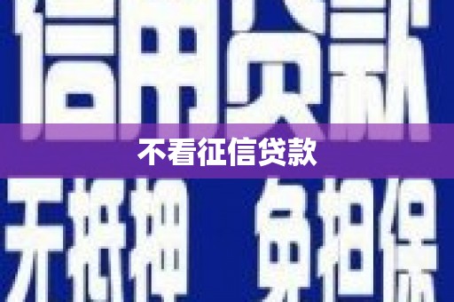 济源不看征信贷款