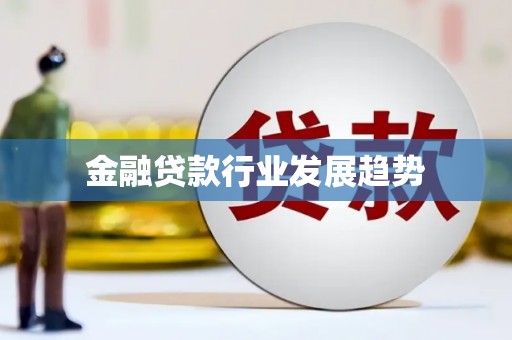 衡山金融贷款行业发展趋势