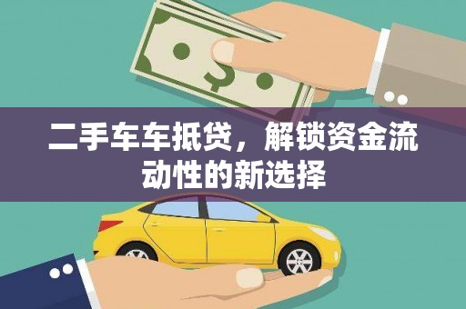扎兰屯二手车车抵贷，解锁资金流动性的新选择