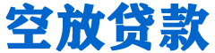 水林金融贷款-水林车抵贷/水林房抵贷专业服务-快速审批-低利率高额度